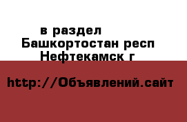  в раздел :  »  . Башкортостан респ.,Нефтекамск г.